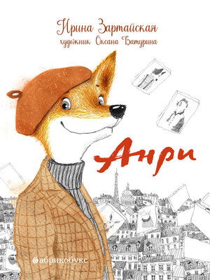 cover image of Анри